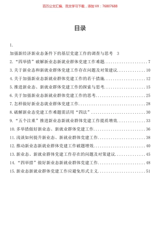 新业态新就业群体党建工作调研文章、经验交流文章汇编（15篇）.docx