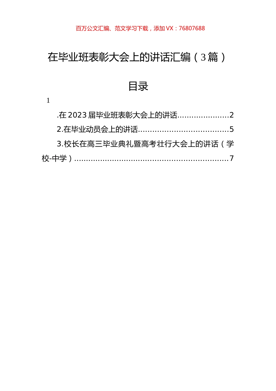 在毕业班表彰大会上的讲话汇编（3篇）.docx_第1页