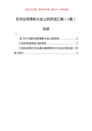 在毕业班表彰大会上的讲话汇编（3篇）.docx