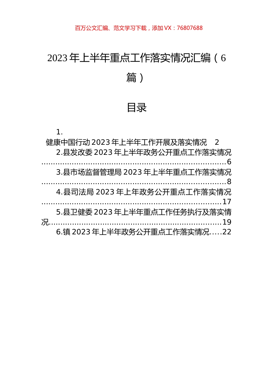2023年上半年重点工作落实情况汇编（6篇）.docx_第1页
