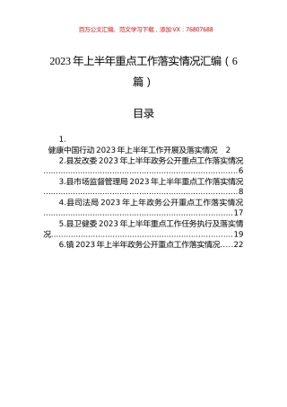 2023年上半年重点工作落实情况汇编（6篇）.docx