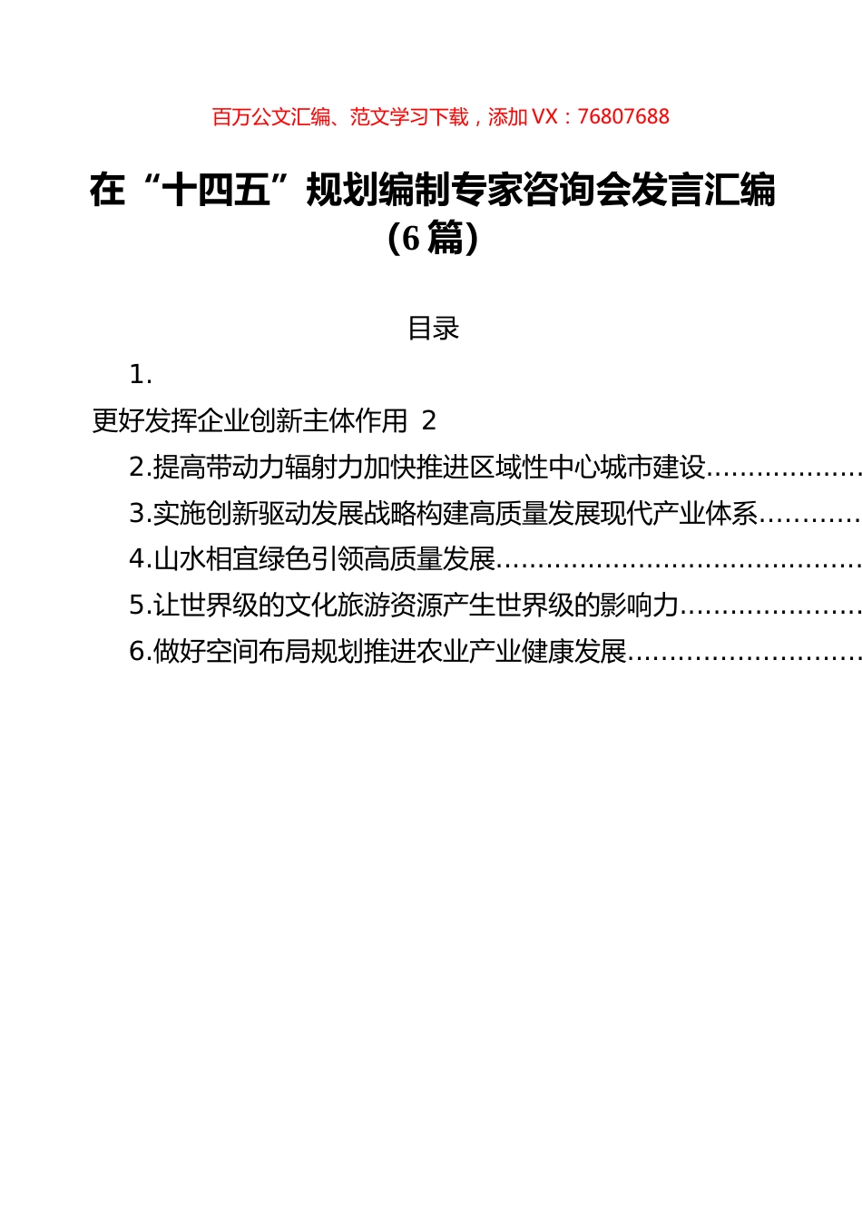 在“十四五”规划编制专家咨询会发言汇编（6篇）.docx_第1页