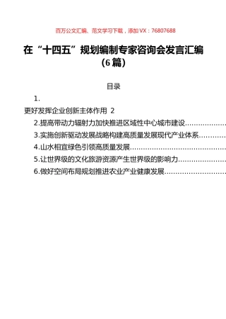 在“十四五”规划编制专家咨询会发言汇编（6篇）.docx