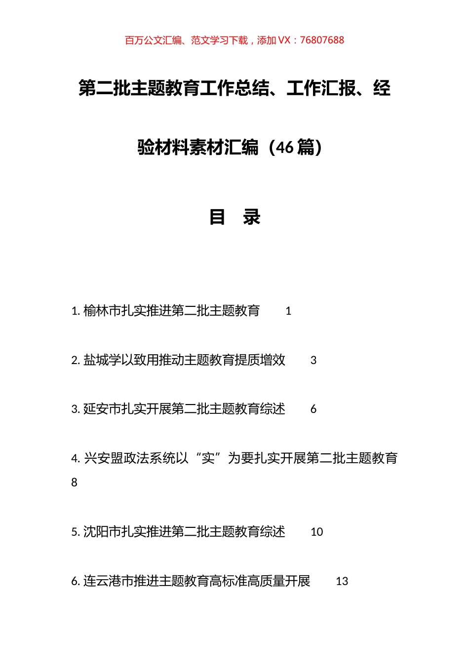 （46篇）第二批主题教育工作总结、工作汇报、经验材料素材汇编.docx_第1页