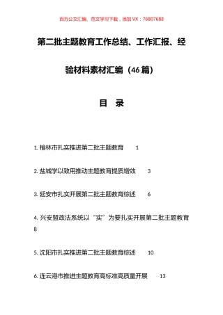 （46篇）第二批主题教育工作总结、工作汇报、经验材料素材汇编.docx