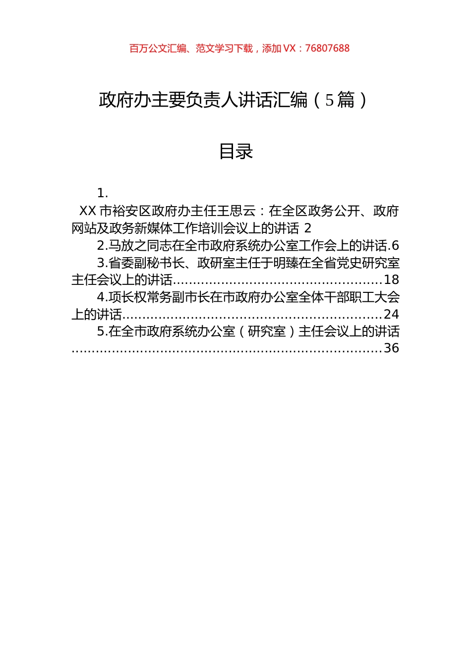 政府办主要负责人讲话汇编（5篇）.docx_第1页