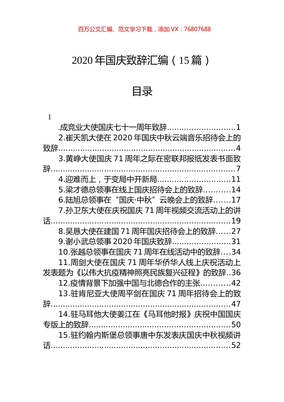 2020年国庆致辞汇编（15篇）.docx_第1页