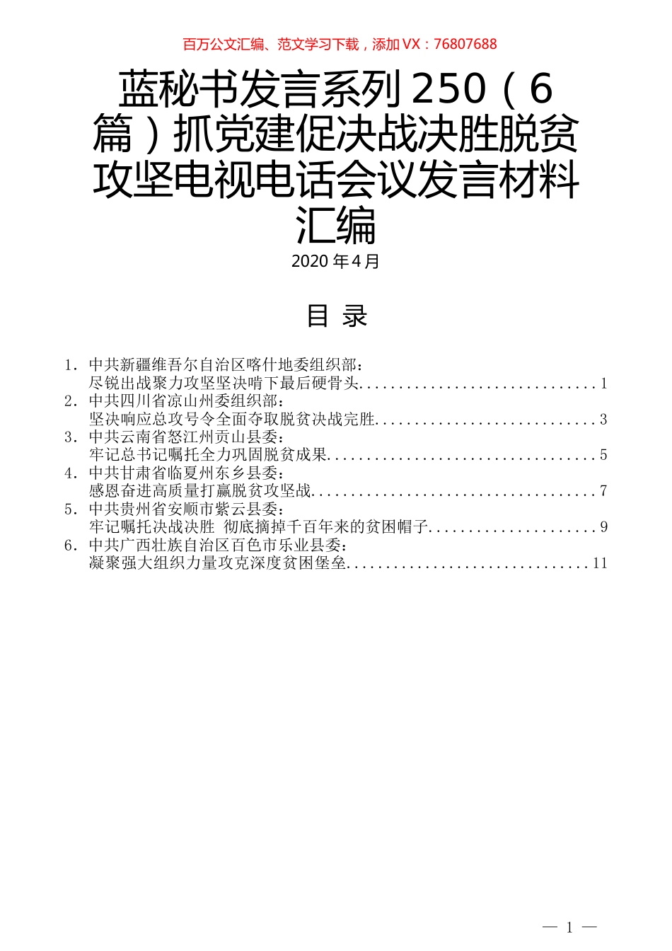 （6篇）抓党建促决战决胜脱贫攻坚电视电话会议发言材料汇编.docx_第1页