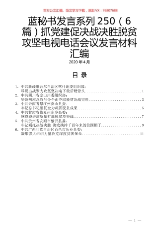 （6篇）抓党建促决战决胜脱贫攻坚电视电话会议发言材料汇编.docx