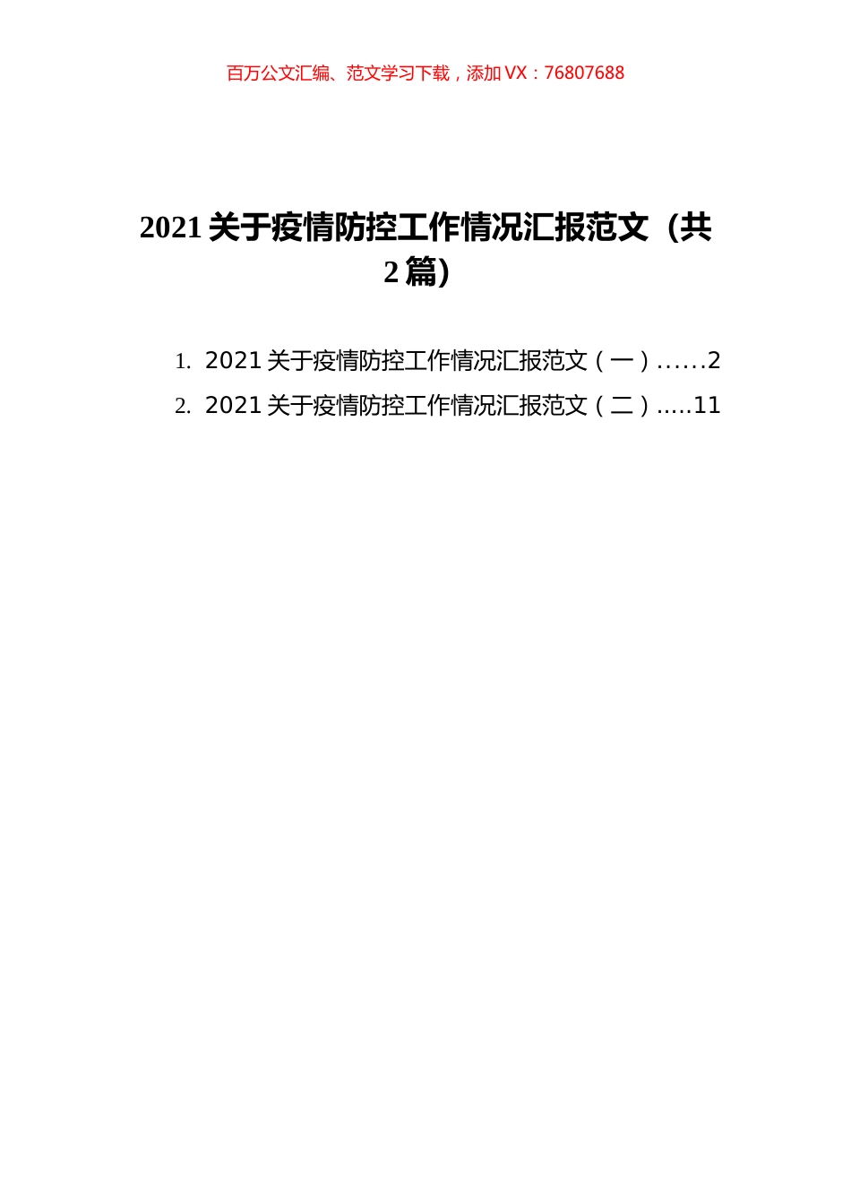 2021关于疫情防控工作情况汇报范文汇编（共2篇）.docx_第1页