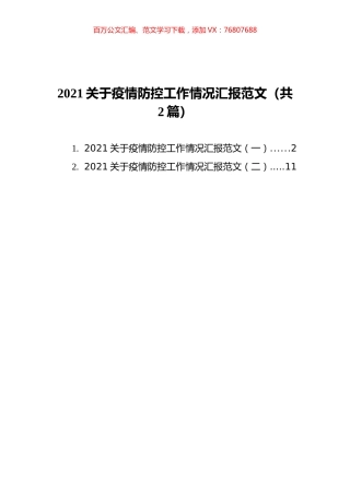 2021关于疫情防控工作情况汇报范文汇编（共2篇）.docx