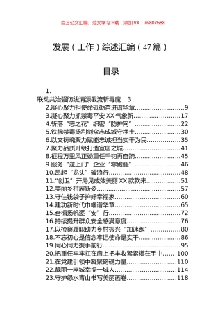 发展（工作）综述汇编（47篇） (2).docx