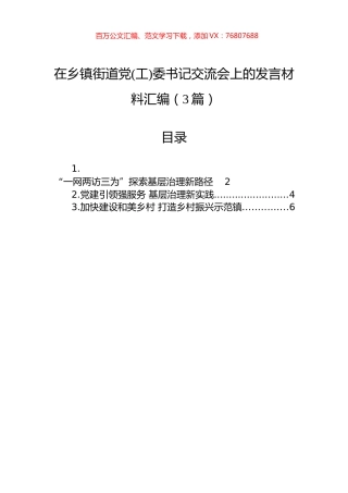 在乡镇街道党(工)委书记交流会上的发言材料汇编（3篇）.docx