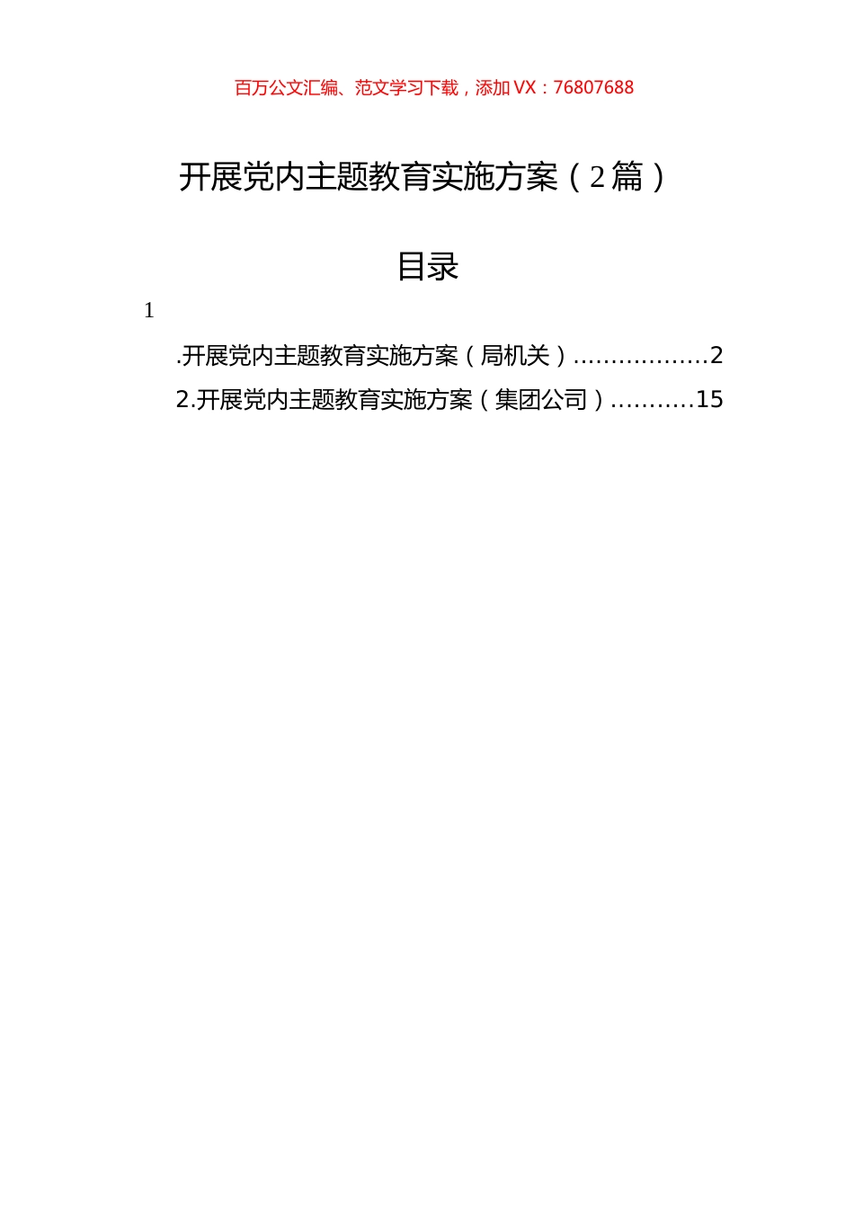 开展党内主题教育实施方案（2篇）.docx_第1页