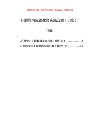 开展党内主题教育实施方案（2篇）.docx