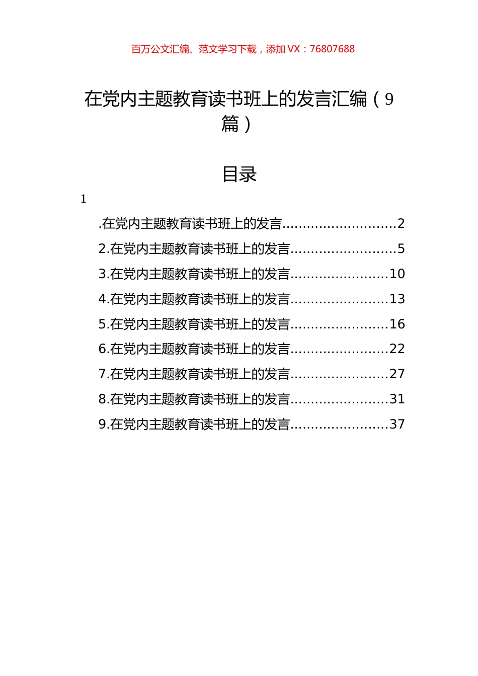 在党内主题教育读书班上的发言汇编（9篇）.docx_第1页