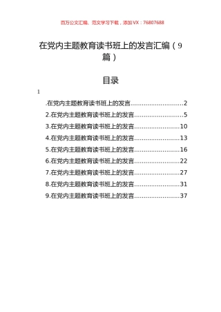 在党内主题教育读书班上的发言汇编（9篇）.docx