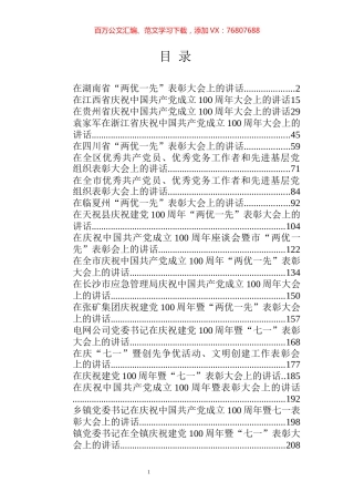 建党百年“七一”讲话专辑.docx