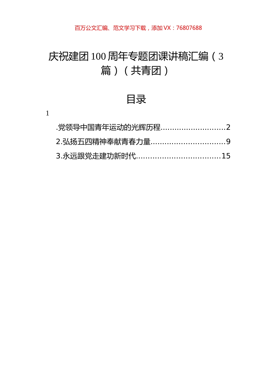 庆祝建团100周年专题团课讲稿汇编（3篇）（共青团）.docx_第1页