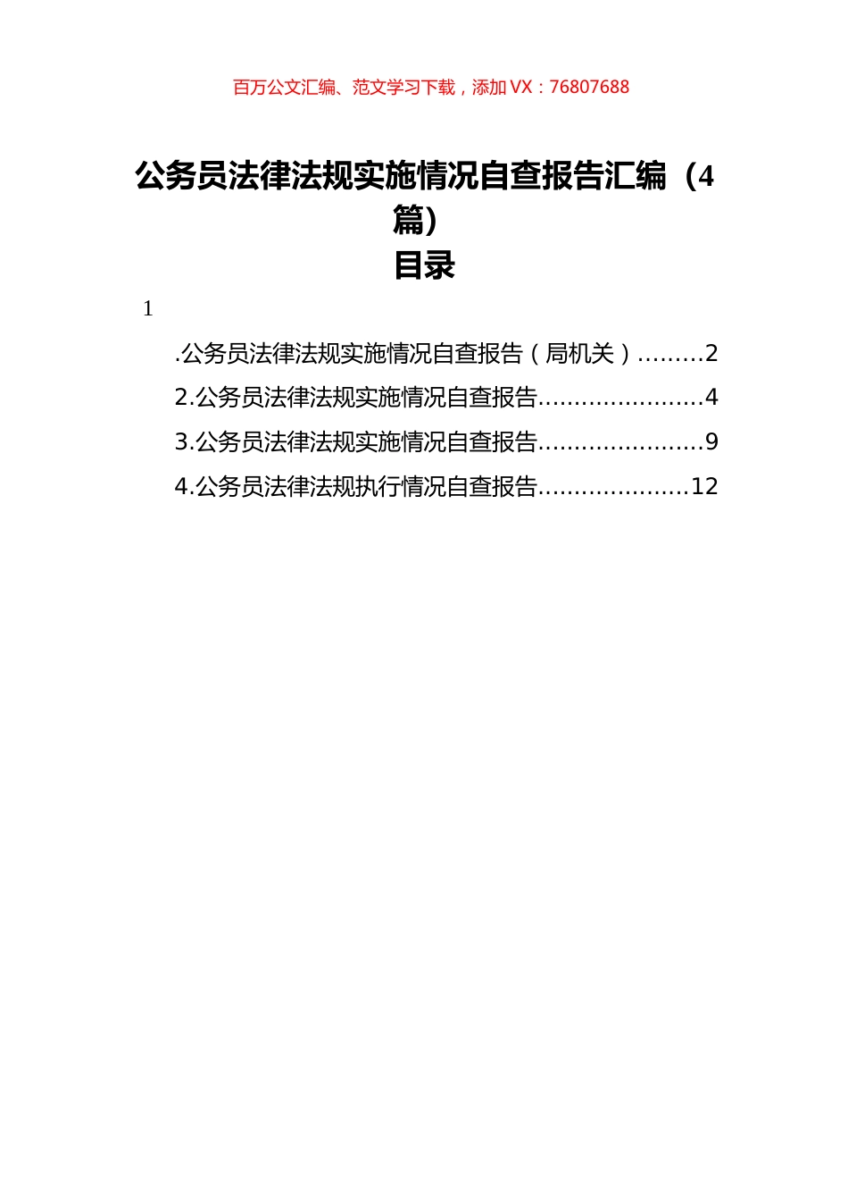 公务员法律法规实施情况自查报告汇编（4篇）.docx_第1页