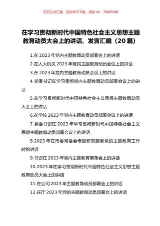 20篇主题教育动员大会上的讲话发言汇编.docx