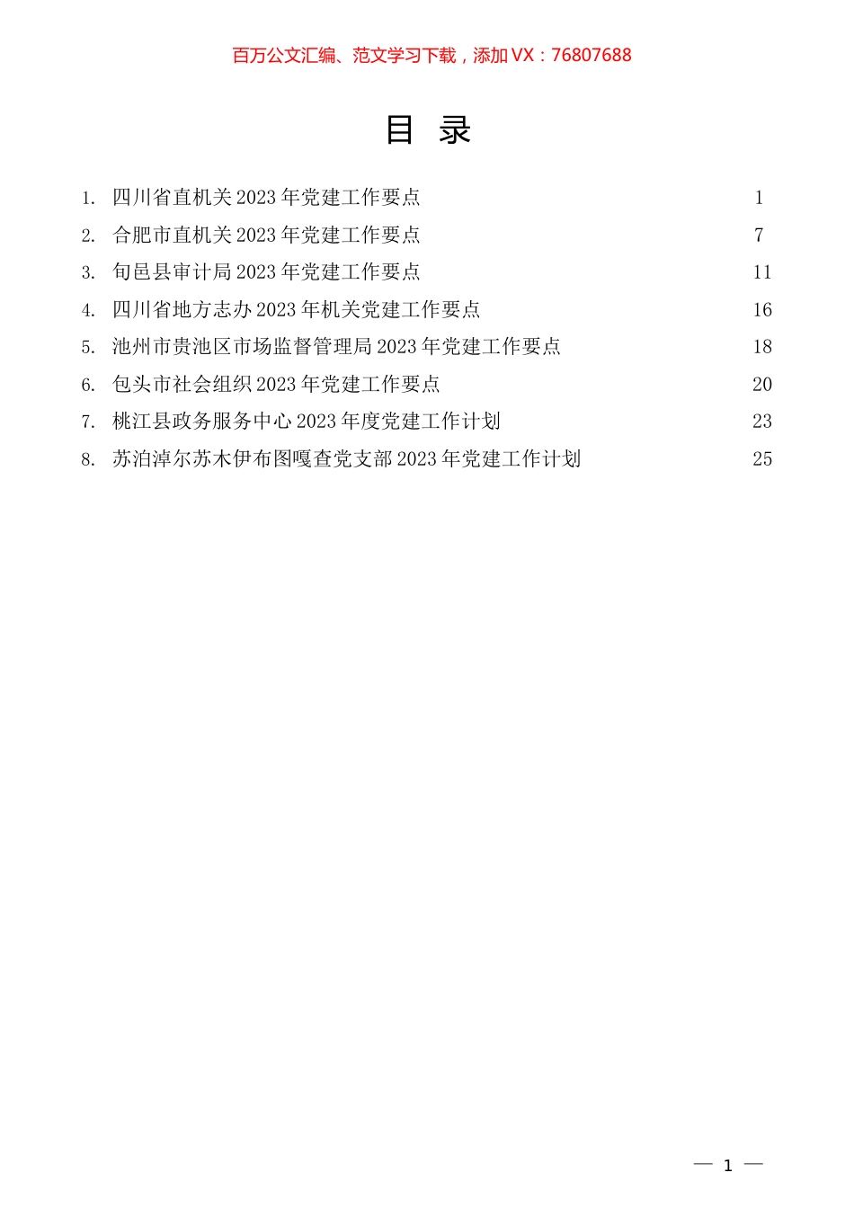（8篇）2023年党建工作要点、党支部工作计划、党建工作计划素材汇编.docx_第1页