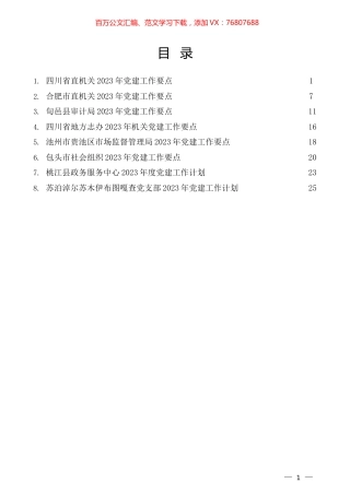 （8篇）2023年党建工作要点、党支部工作计划、党建工作计划素材汇编.docx