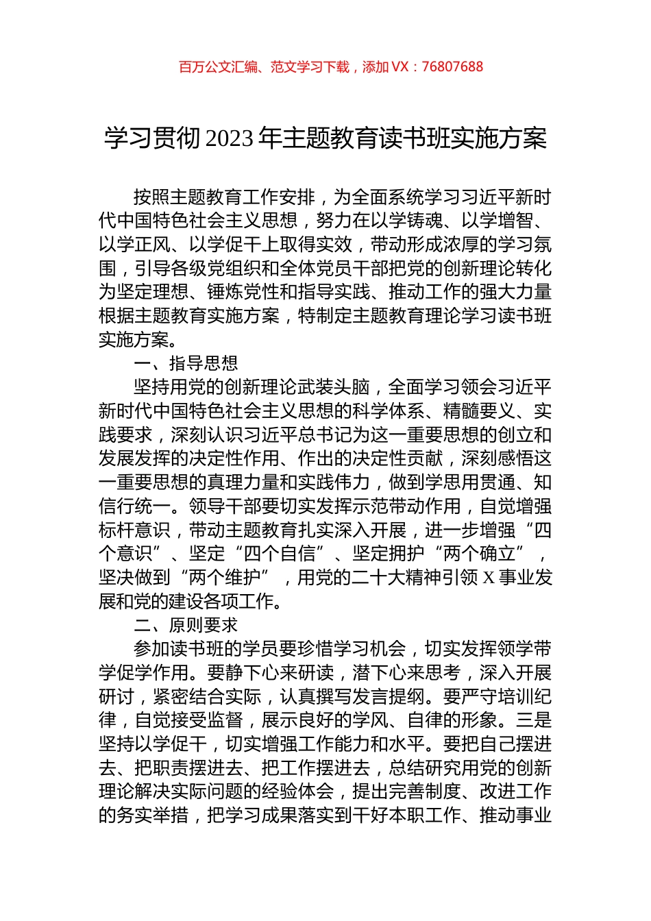 学习贯彻2023年主题教育读书班实施方案.docx_第1页