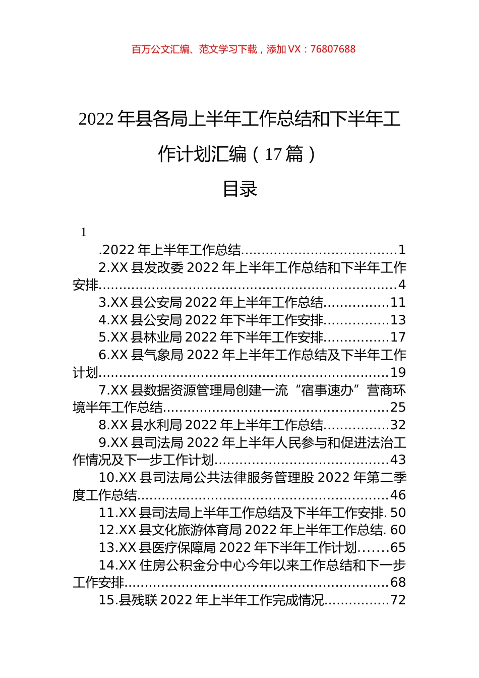 2022年县各局上半年工作总结和下半年工作计划汇编（17篇） (2).docx_第1页