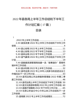2022年县各局上半年工作总结和下半年工作计划汇编（17篇） (2).docx