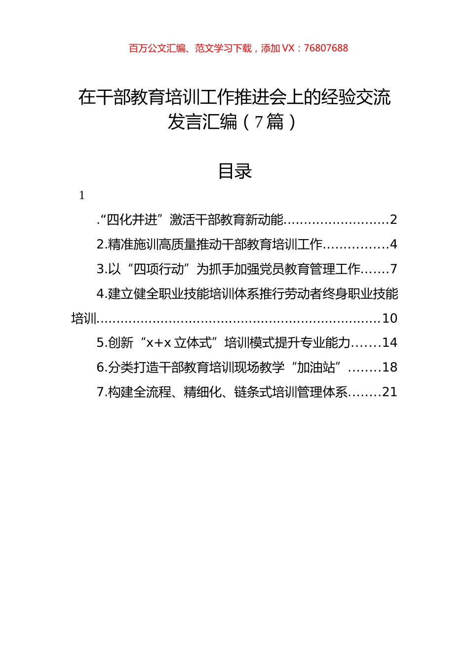 在干部教育培训工作推进会上的经验交流发言汇编（7篇）.docx_第1页
