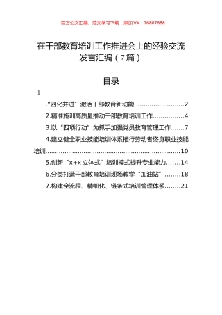 在干部教育培训工作推进会上的经验交流发言汇编（7篇）.docx