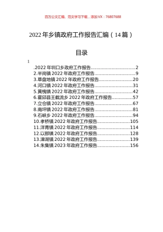 2022年乡镇政府工作报告汇编（14篇） (2).docx