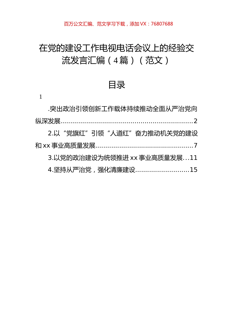 在党的建设工作电视电话会议上的经验交流发言汇编（4篇）.docx_第1页