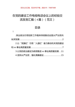 在党的建设工作电视电话会议上的经验交流发言汇编（4篇）.docx