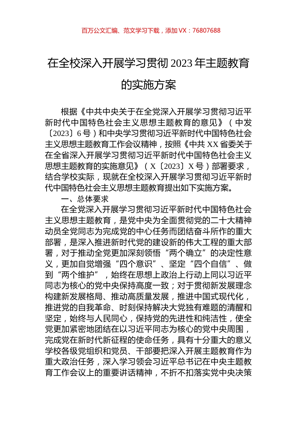 在全校深入开展学习贯彻2023年主题教育的实施方案.docx_第1页