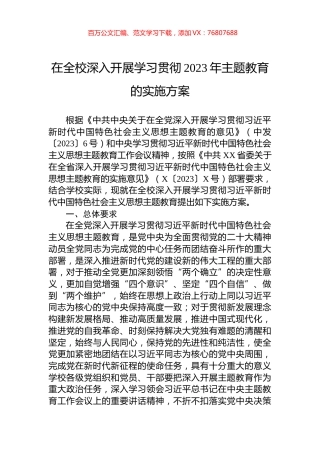 在全校深入开展学习贯彻2023年主题教育的实施方案.docx