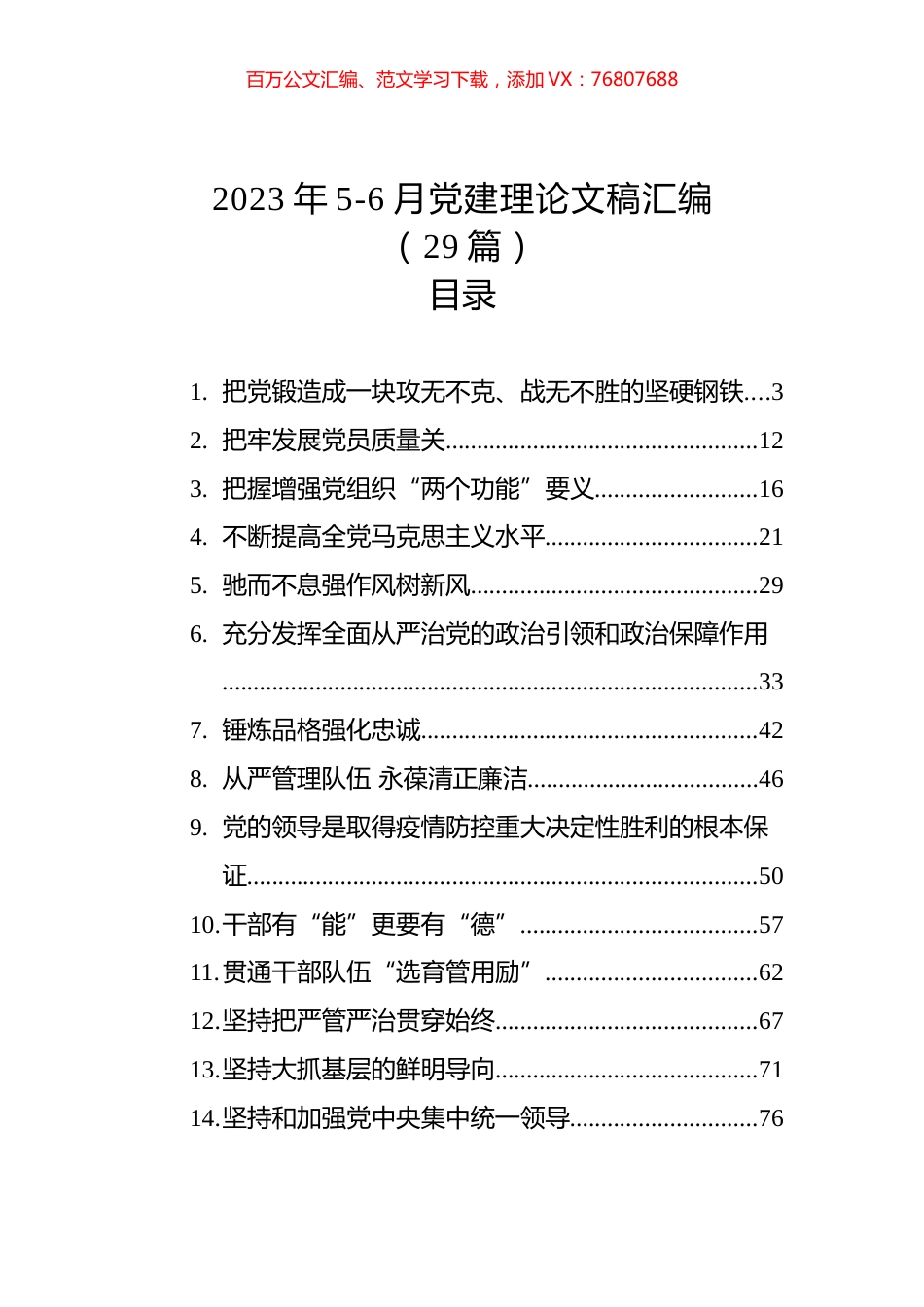 2023年党建理论文稿汇编（29篇）.docx_第1页