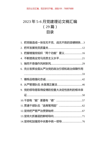 2023年党建理论文稿汇编（29篇）.docx