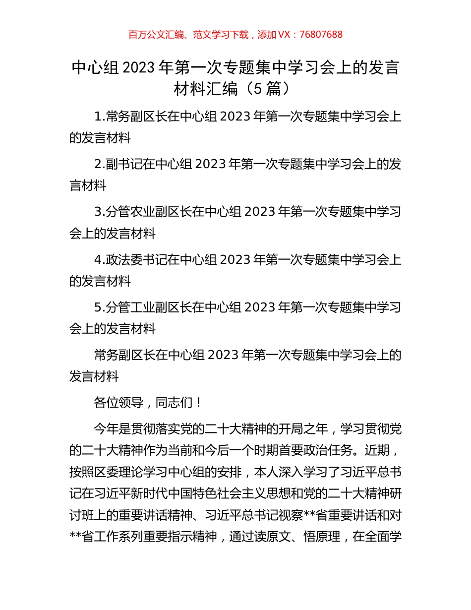 中心组2023年第一次专题集中学习会上的发言材料汇编（5篇）.docx_第1页