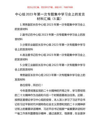 中心组2023年第一次专题集中学习会上的发言材料汇编（5篇）.docx