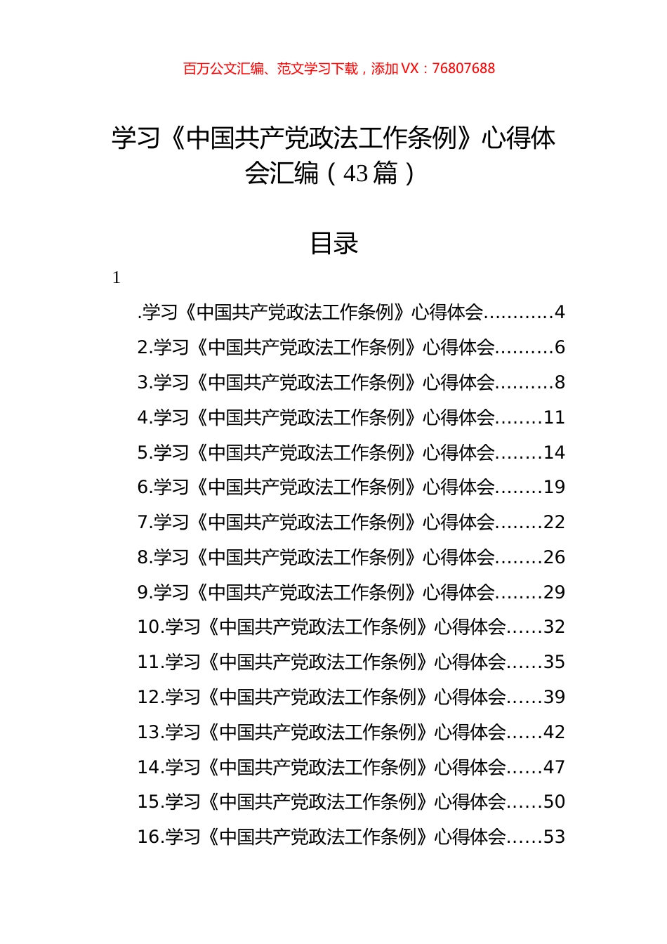 学习《中国共产党政法工作条例》心得体会汇编（43篇） (2).docx_第1页