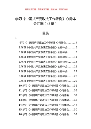 学习《中国共产党政法工作条例》心得体会汇编（43篇） (2).docx