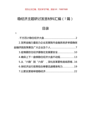 稳经济主题研讨发言材料汇编（7篇）.docx