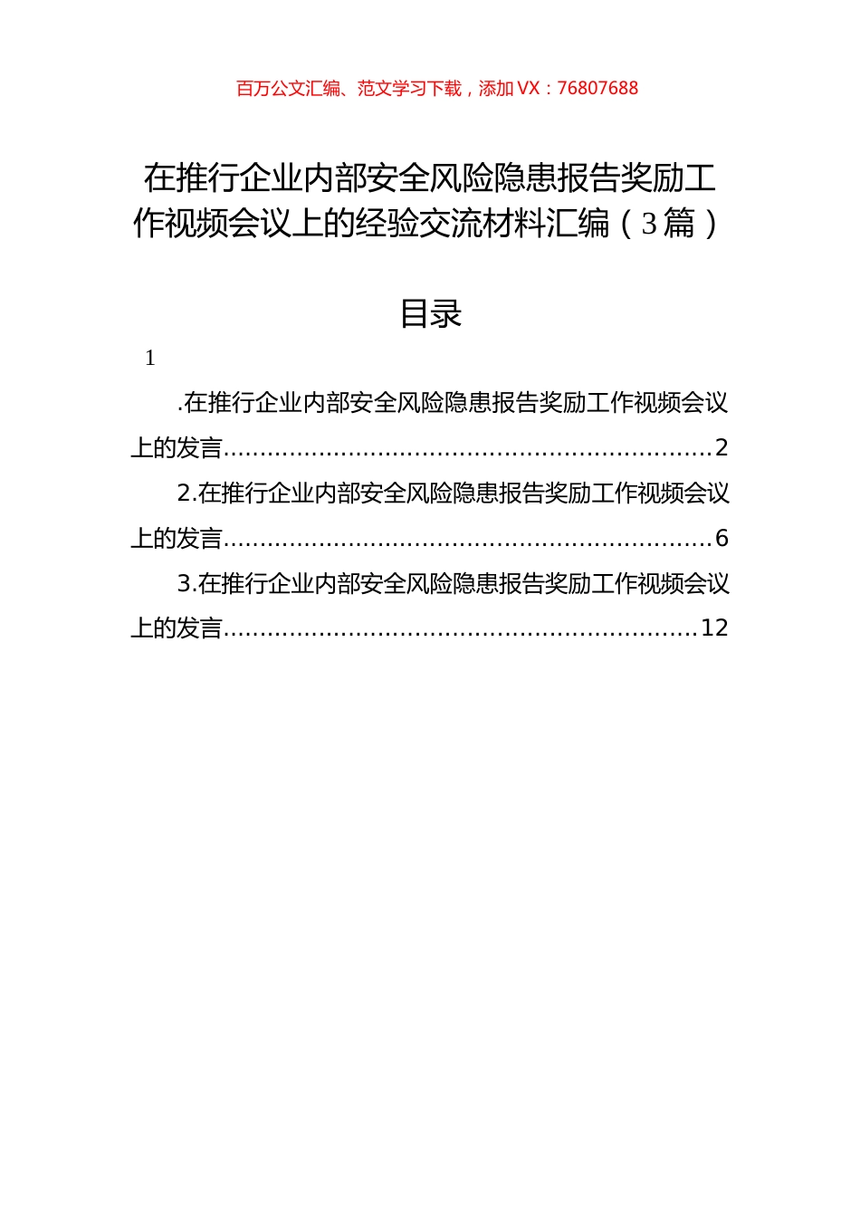 在推行企业内部安全风险隐患报告奖励工作视频会议上的经验交流材料汇编（3篇）.docx_第1页