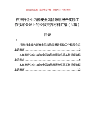 在推行企业内部安全风险隐患报告奖励工作视频会议上的经验交流材料汇编（3篇）.docx