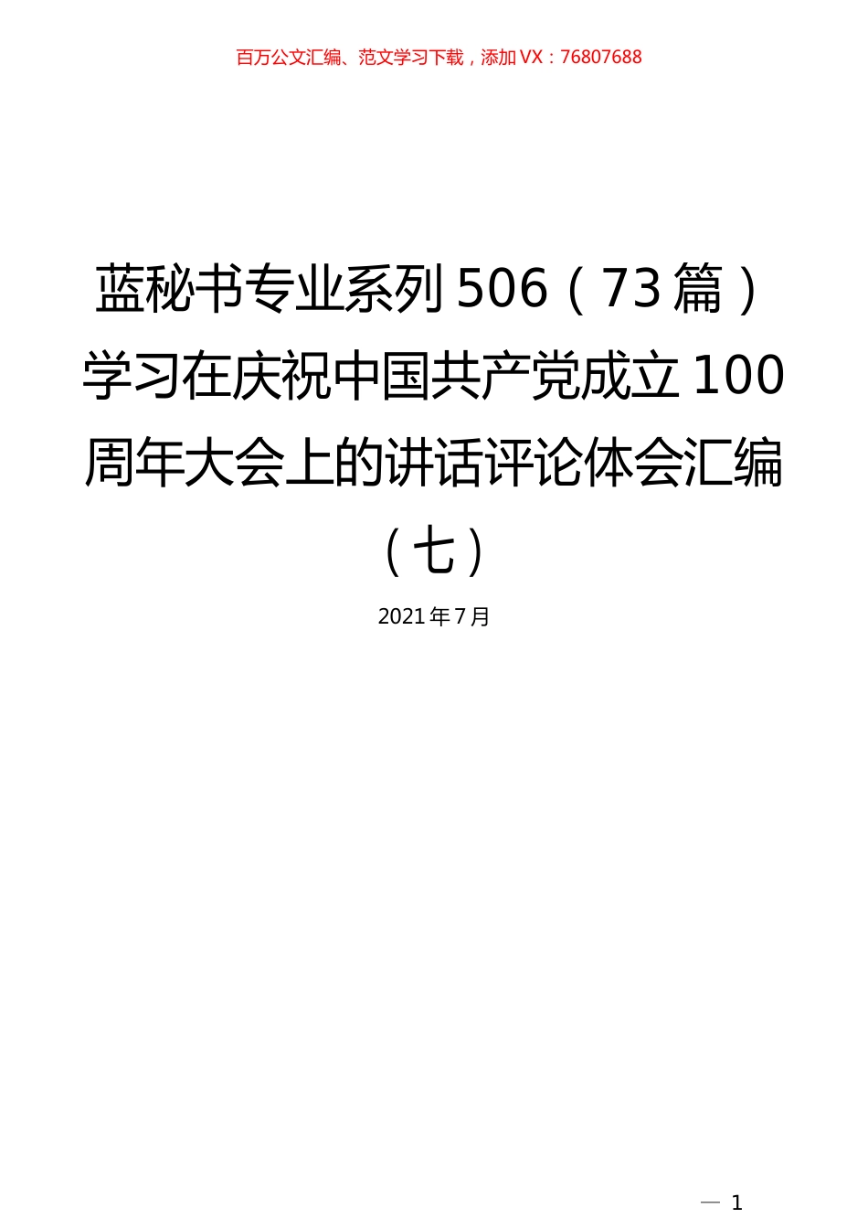 （73篇）学习在庆祝中国共产党成立100周年大会上的讲话评论体会汇编（七）.docx_第1页