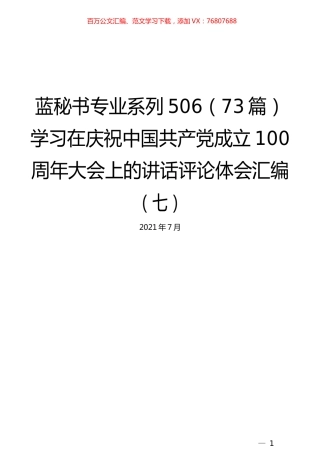 （73篇）学习在庆祝中国共产党成立100周年大会上的讲话评论体会汇编（七）.docx