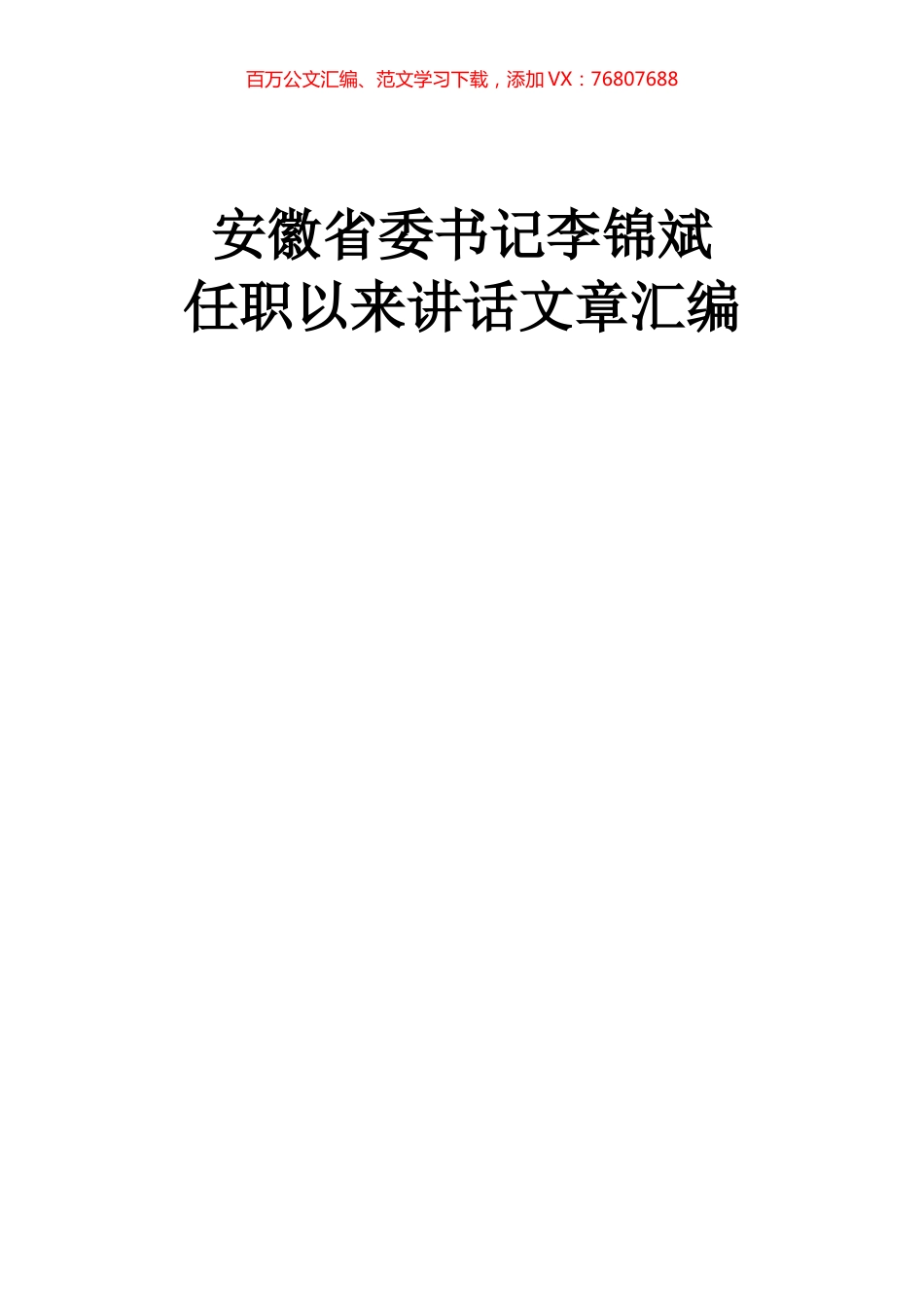 安徽省委书记李锦斌任职以来讲话（30篇）.docx_第1页
