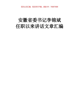 安徽省委书记李锦斌任职以来讲话（30篇）.docx